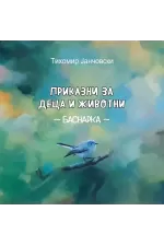 Приказни за деца и животни - Баснарка