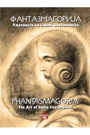 Фантазмагорија - Уметноста на Смиле Цветановски
