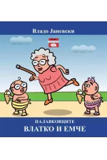 Палавковците - Влатко и Емче