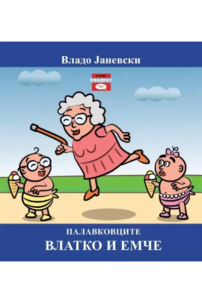 Палавковците - Влатко и Емче