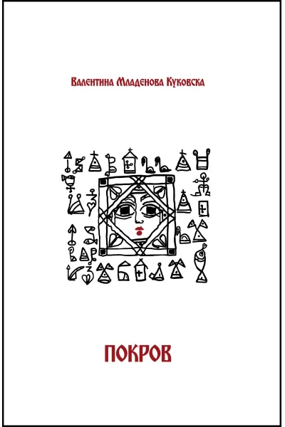 Покров - Валентина Младенова Куковска