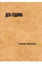 Ден-Година