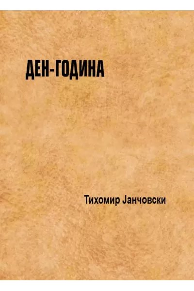 Ден-Година