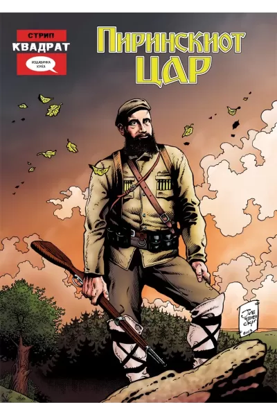 Пиринскиот Цар